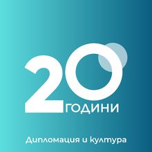 20 ГОДИНИ ДЪРЖАВЕН КУЛТУРЕН ИНСТИТУТ: ОБЗОР НА 2025 ГОДИНА